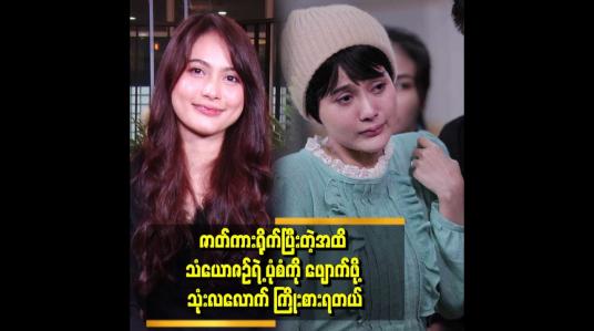 Embedded thumbnail for စကားဆိုလည်း ပြောချင်တယ် ပြောမထွက်ဘူး အဲလိုမျိုးပုံစံပေါ့နော် ထိခိုက်ဒဏ်ရာတွေလည်း ရခဲ့တယ်.ဆိုတဲ့ ခန့်