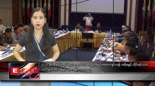 Embedded thumbnail for စက်တင်ဘာ ၁၁ ရက် နေ့လယ်ခင်း သတင်းအစီအစဉ် 