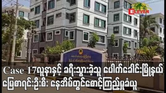 Embedded thumbnail for Case 17 လူနာနှင့် ခရီးအတူသွားခဲ့သော ပေါက်ခေါင်းမြို့နယ် မြေစာရင်းဦးစီး