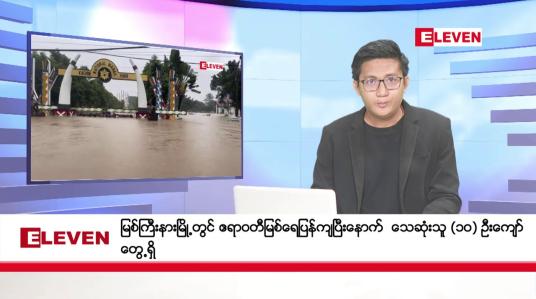 Embedded thumbnail for ဇူလိုင် ၁၁ ရက်ညပိုင်းသတင်းအစီအစဉ်(တိုက်ရိုက်ထုတ်လွှင့်မှု)