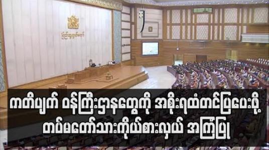 Embedded thumbnail for ကတိပျက် ဝန်ကြီးဌာနတွေကို အစိုးရထံတင်ပြပေးဖို့ တပ်မတော်သားကိုယ်စားလှယ် အကြံပြု