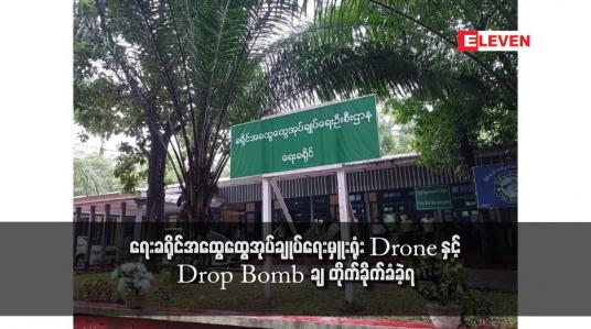 Embedded thumbnail for ရေးခရိုင်အထွေထွေအုပ်ချုပ်ရေးမှူးရုံး Drop Bomb ချ တိုက်ခိုက်ခံခဲ့ရ