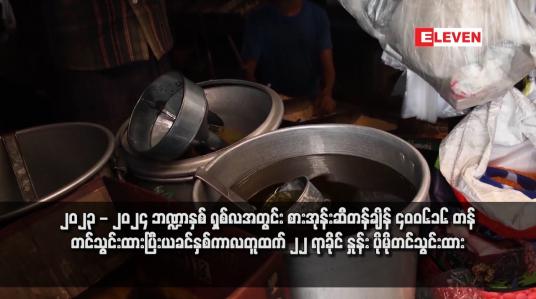 Embedded thumbnail for ၂၀၂၃ - ၂၀၂၄ ဘဏ္ဍာနှစ် ရှစ်လအတွင်း စားအုန်းဆီတန်ချိန် ၄၀၀၆၁၆ တန် တင်သွင်းထားပြီးယခင်နှစ်ကာလတူထက် ၂၂ ရာခိုင် နှုန်း ပိုမိုတင်သွင်းထား
