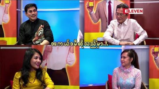 Embedded thumbnail for အကယ်ဒမီ ဆိုသည်မှာ (ရုပ်သံအစီအစဉ်)