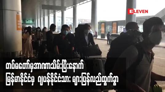 Embedded thumbnail for တပ်မတော်ကအာဏာသိမ်းခဲ့ပြီးနောက် မြန်မာနိုင်ငံမှ  ဂျပန်နိုင်ငံသား အများအပြား ပြန်လည်ထွက်ခွာ