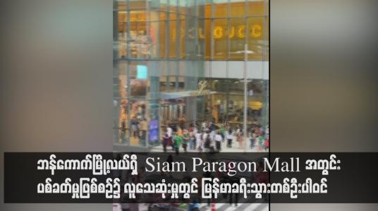 Embedded thumbnail for ဘန်ကောက်မြို့လယ်ရှိ Siam Paragon Mall အတွင်း ပစ်ခတ်မှုဖြစ်စဉ်၌ လူသေဆုံးမှုတွင် မြန်မာခရီးသွားတစ်ဦးပါဝင် 