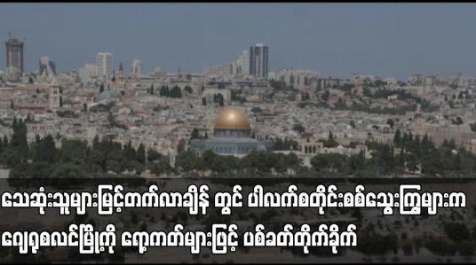 Embedded thumbnail for ပါလက်စတိုင်းစစ်သွေးကြွများက ဂျေရုစလင်မြို့ကို ရော့ကတ်များဖြင့် ပစ်ခတ်တိုက်ခိုက်