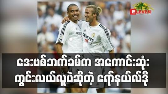 Embedded thumbnail for ဒေးဗစ်ဘက်ခမ်ကို အကောင်းဆုံးကွင်းလယ်လူပဲဆိုတဲ့ ရော်နယ်လ်ဒို 
