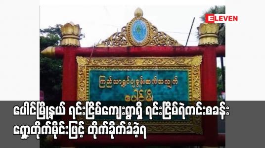 Embedded thumbnail for ပေါင်မြို့နယ် ရင်းငြိမ်ကျေးရွာရှိ ရင်းငြိမ်ရဲကင်းစခန်း ရှော့တိုက်မိုင်းဖြင့် တိုက်ခိုက်ခံခဲ့ရ
