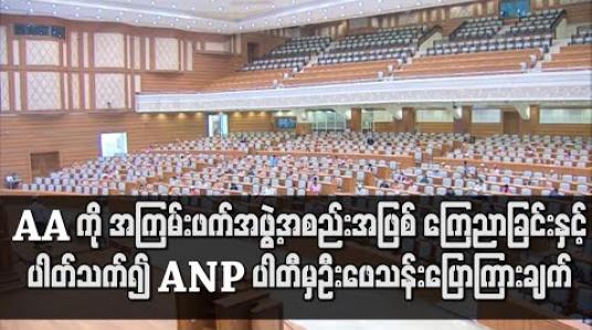 Embedded thumbnail for AA ကို အကြမ်းဖက်အဖွဲ့အစည်းအဖြစ် ကြေညာခြင်းနှင့်ပါတ်သက်၍ ANP ပါတီမှဦးဖေသန်းပြောကြားချက်