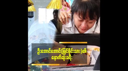 Embedded thumbnail for ရုပ်ရှင်နှင့်ဗီဒီယိုသရုပ်ဆောင် ဦးအောင်အောင်(မြင်စိုင်းသား)၏ နာရေးဈာပန
