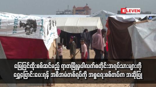 Embedded thumbnail for မြေပြင်ထိုးစစ်ဆင်မည့် ရာဖာမြို့မှပါလက်စတိုင်းအရပ်သားများကို ရွှေ့ပြောင်းပေးရန် အစီအမံတစ်ရပ်ကို အစ္စရေးစစ်တပ်က အဆိုပြု