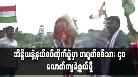 Embedded thumbnail for နယ်စပ်တိုက်ပွဲအတွင်း တရုတ်စစ်သား ၄၀ ကျဆုံးခဲ့ဖွယ်ရှိဟု အိန္ဒိယ ပြောကြား