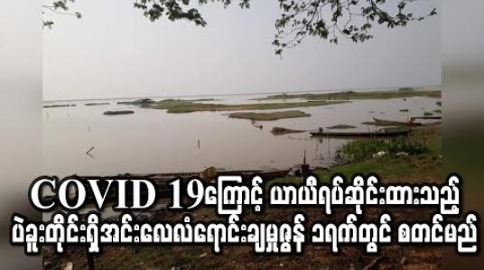 Embedded thumbnail for ပဲခူးတိုင်းအတွင်းရှိအင်းလေလံရောင်းချခြင်းကိုဇွန် ၁ရက်တွင် စတင်မည် (ရုပ်သံ) 