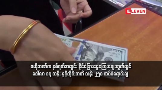 Embedded thumbnail for ဗဟိုဘဏ်က နှစ်ရက်အတွင်း နိုင်ငံခြားငွေကြေးဈေးကွက်တွင် ဒေါ်လာ ၁၄ သန်း နှင့်ထိုင်းဘတ် သန်း ၂၅၀ ထပ်မံရောင်းချ
