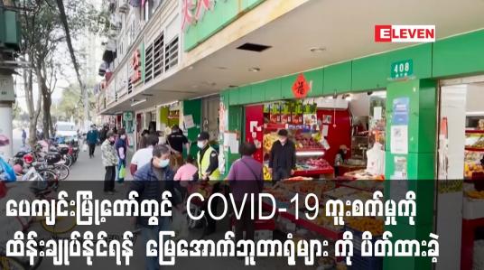 Embedded thumbnail for တရုတ် ပေကျင်းတွင်ကူးစက်မှုကို ထိန်းချုပ်နိုင်ရန် ဒါဇင်နှင့် ချီသည့်မြေအောက်ဘူတာရုံများ ကိုပိတ်ထားခဲ့