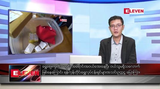 Embedded thumbnail for နိုဝင်ဘာ ၂၆ ရက် နံနက်ပိုင်းသတင်းအစီအစဉ်