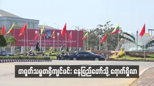 Embedded thumbnail for တရုတ်သမ္မတရှီကျင်ပင်း နေပြည်တော်သို့ ရောက်ရှိလာ (ရုပ်သံ) 