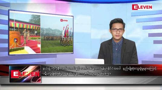 Embedded thumbnail for ဒီဇင်ဘာ ၂၉ ရက် နံနက်ပိုင်းသတင်းအစီအစဉ် 