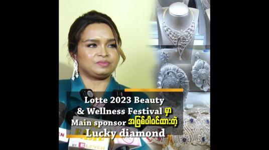 Embedded thumbnail for Lotte 2023 Beauty &amp;amp; Wellness Festival မှာ Main sponsor အဖြစ်ပါဝင်