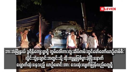 Embedded thumbnail for ဘားအံမြို့နယ် ဒူရိန်ကျေးရွာရှိ ကွမ်ဖေါ်ကားကူးဆိပ်ကမ်းတွင် မော်တော်ယာဉ်တစ်စီး လှိုင်းဘွဲ့ချောင်းအတွင်းသို့ ထိုးကျမှုဖြစ်ပွားခဲ့ပြီးနောက် ပျောက်ဆုံးနေသည့် ယာဉ်မောင်းအား သေဆုံးလျက်ပြန်လည်တွေ့ရှိ