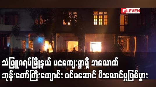 Embedded thumbnail for သံဖြူဇရပ်မြို့နယ် ပငကျေးရွာရှိ ဘလောက်ဘုန်းတော်ကြီးကျောင်းပင်မဆောင် မီးလောင်