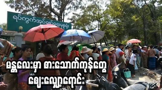 Embedded thumbnail for မန္တလေးမှာ စားသောက်ကုန်တွေ စျေးလျှော့ရောင်း 