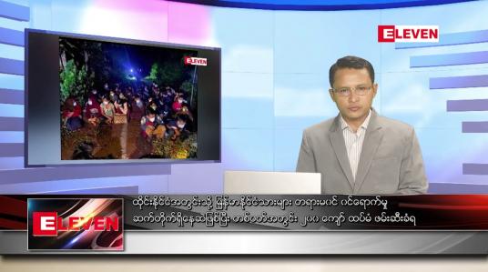 Embedded thumbnail for ဇွန်၁၁ ရက် နံနက်ပိုင်းသတင်းအစီအစဉ် ( နံနက် ၇ နာရီခွဲတိုက်ရိုက်ထုတ်လွှင့်မှု )