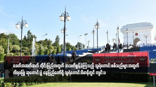 Embedded thumbnail for ခေတ်အဆက်ဆက် တိုင်းပြည်အတွက် အသက်စွန့်ခဲ့ကြသည့် သူရဲကောင်းစစ်သည်များအတွက် ဂါရဝပြု ဆုတောင်းပွဲ နေပြည်တော်ရှိ သူရဲကောင်းဗိမာန်တွင် ကျင်းပ