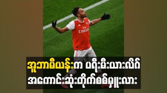 Embedded thumbnail for အူဘာမီယန်းက ပရီးမီးယားလိဂ်အကောင်းဆုံးတိုက်စစ်မှူးလား