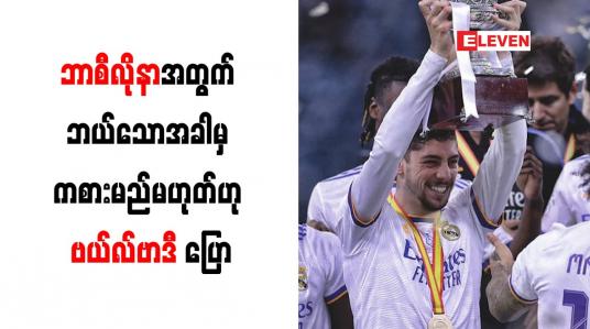 Embedded thumbnail for ဘာစီလိုနာအတွက် ဘယ်သောအခါမှ ကစားမည်မဟုတ်ဟု ဗယ်လ်ဗာဒီ ပြော
