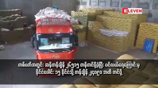 Embedded thumbnail for တစ်ပတ်အတွင်း ဆန်တန်ချိန် ၂၆၅၁၅ တန်တင်ပို့ခဲ့ပြီး ပင်လယ်ရေကြောင်းမှ နိုင်ငံပေါင်း ၁၅ နိုင်ငံသို့ တန်ချိန် ၂၄၀၉၀ အထိ တင်ပို့
