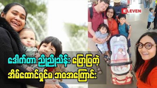 Embedded thumbnail for Life Partner (ရုပ်သံအစီအစဉ်)