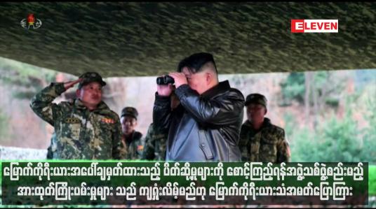 Embedded thumbnail for မြောက်ကိုရီးယားအပေါ်ချမှတ်ထားသည့် ပိတ်ဆို့မှုများကို စောင့်ကြည့်ရန်အဖွဲ့သစ်ဖွ့ဲစည်းမည့် အားထုတ်ကြိုးပမ်းမှုများသည် ကျရှုံးလိမ့်မည်ဟု မြောက်ကိုရီးယားသံအမတ်ပြောကြား (ရုပ်သံ)