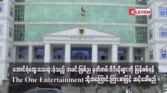Embedded thumbnail for အောင်ရဲထွေး သေဆုံးခဲ့သည့် အခင်းဖြစ်ညမှ မှတ်တမ်းဗီဒီယိုဖိုင်များကို ပြန်လည်စစ်ဆေးရန် ဆင့်ခေါ်မည်