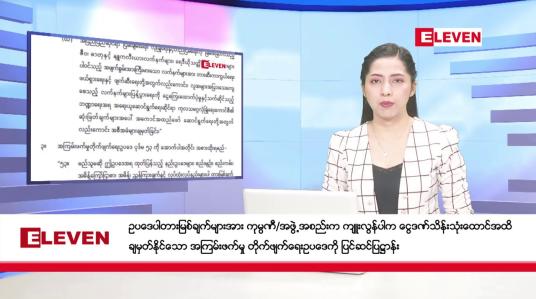 Embedded thumbnail for စက်တင်ဘာ ၂၈ ရက် ညနေခင်းသတင်း (တိုက်ရိုက်ထုတ်လွှင့်မှု)