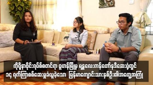 Embedded thumbnail for Current Interview ( ရုပ်သံအစီအစဉ်)