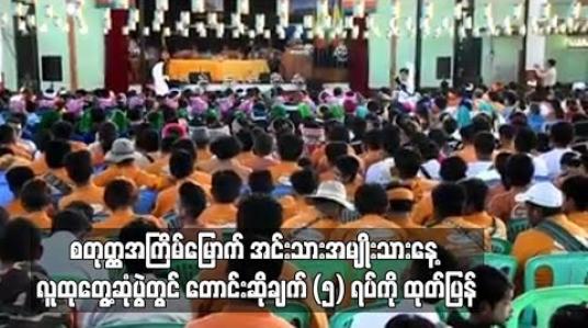 Embedded thumbnail for စတုတ္ထအကြိမ်မြောက် အင်းသား အမျိုးသားနေ့ လူထုတွေ့ဆုံပွဲတွင် တောင်းဆိုချက် (၅) ရပ်ကို ထုတ်ပြန် 