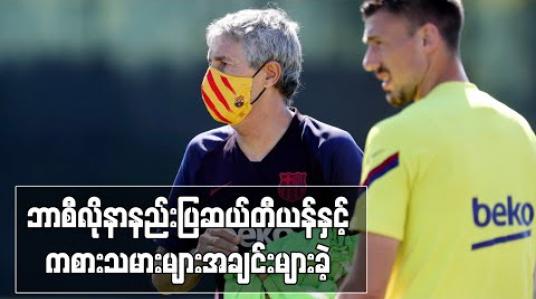 Embedded thumbnail for ဘာစီလိုနာနည်းပြ ဆယ်တီယန်နှင့် ကစားသမားများ အချင်းများခဲ့ 