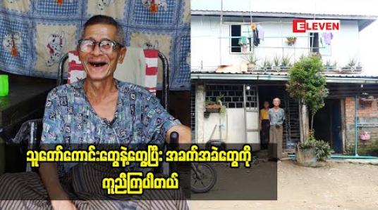 Embedded thumbnail for “အိမ်လခ အခက်အခဲတွေကို ဝိုင်းပြီးကူညီကြပါတယ်။ အိမ်ရှင်ကလည်း ဘဘ ကို ချစ်ပြီးလျော့ယူတယ်” ဆိုတဲ့ဟာသလူရွှင်တော် ဦးတိမ်ညွှန့်(ရုပ်သံအစီအစဉ်)