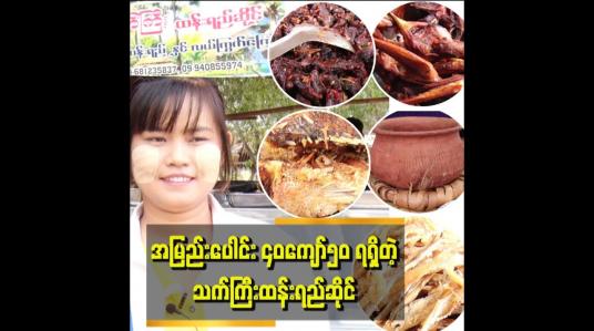 Embedded thumbnail for ပိတ်ရက်တွေဆို သိန်း၂၀ဖိုးလောက် ရောင်းရတယ်၊