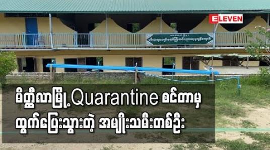 Embedded thumbnail for မိတ္တီလာမြို့၊ဝန်ဇင်းရပ်ကွက် Quarantine စင်တာမှအမျိုးသမီးတစ်ဦး ထွက်ပြေးခဲ့သဖြင့်လိုက်လံရှာဖွေလျက်ရှိ