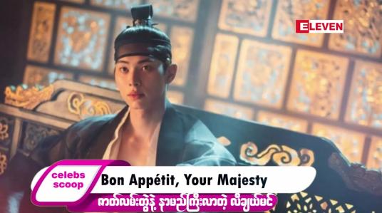 Embedded thumbnail for ဒီတစ်ပတ် Celebs Scoop အစီအစဉ်