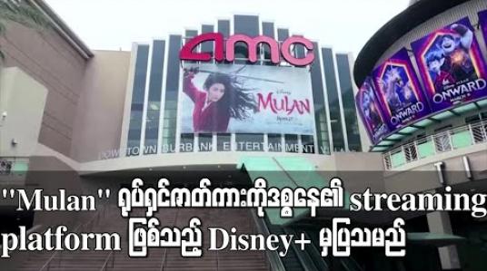 Embedded thumbnail for &amp;quot;Mulan&amp;quot; ရုပ်ရှင်ဇာတ်ကားကို ဒစ္စနေ၏ streaming platform ဖြစ်သည့် Disney+ မှ ပြသမည် (ရုပ်သံ)