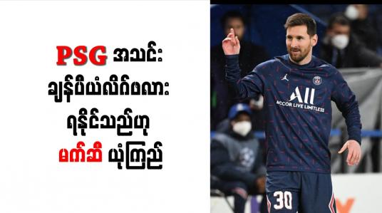Embedded thumbnail for PSG အသင်း ချန်ပီယံလိဂ်ဖလား ရနိုင်သည်ဟု မက်ဆီ ယုံကြည်