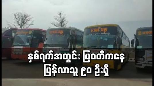Embedded thumbnail for မြဝတီနယ်စပ်ဂိတ်မှ တစ်ဆင့် ဒုတိယနေ့ နေရပ်ပြန်လာသူ ၃၀ ဦးရှိပြီး နှစ်ရက်အတွင်း ၉၀ ဦးပြန်ဝင်လာ