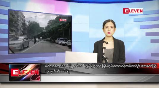Embedded thumbnail for အောက်တိုဘာ ၁၃ ရက် ညပိုင်းသတင်းအစီအစဉ် 
