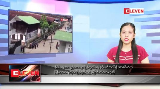 Embedded thumbnail for ဧပြီလ ၂၆ ရက်နေ့ ညနေခင်းသတင်းအစီအစဉ် 