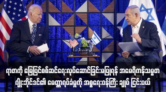 Embedded thumbnail for ရာဖာကို မြေပြင်စစ်ဆင်ရေးလုပ်ဆောင်ခြင်းမပြုရန် အမေရိကန်သမ္မတဂျိုးဘိုင်ဒင်၏ မေတ္တာရပ်ခံမှုကို အစ္စရေးဝန်ကြီးချုပ် ငြင်းပယ်