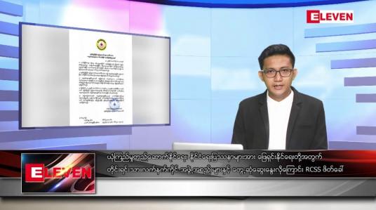 Embedded thumbnail for အောက်တိုဘာ ၁၁ ရက်နေ့ နံနက်ပိုင်းသတင်းအစီအစဉ်